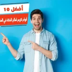 أفضل 10 أنواع كريم لعلاج الحكة في المناطق الحساسة للرجال