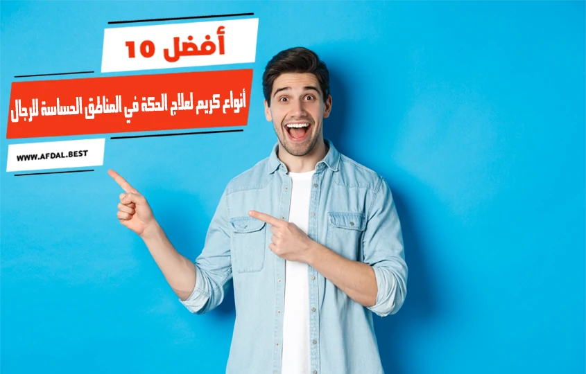 أفضل 10 أنواع كريم لعلاج الحكة في المناطق الحساسة للرجال