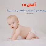 أفضل 10 أنواع كريم لعلاج تسلخات الأطفال الشديدة