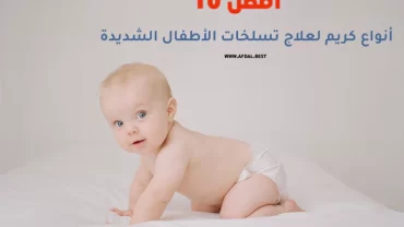 أفضل 10 أنواع كريم لعلاج تسلخات الأطفال الشديدة