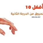 أفضل 10 أنواع كريم للحروق من الدرجة الثانية