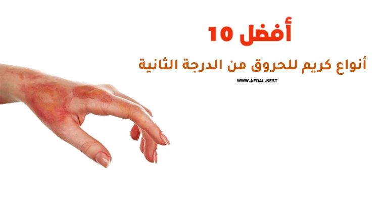 أفضل 10 أنواع كريم للحروق من الدرجة الثانية