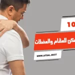 أفضل 10 أنواع كريم مسكن للعظام والعضلات