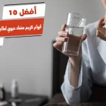 أفضل 10 أنواع كريم مضاد حيوي لعلاج التهابات الجلد