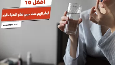 أفضل 10 أنواع كريم مضاد حيوي لعلاج التهابات الجلد