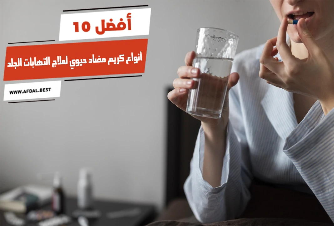 أفضل 10 أنواع كريم مضاد حيوي لعلاج التهابات الجلد