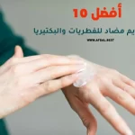 أفضل 10 أنواع كريم مضاد للفطريات والبكتيريا