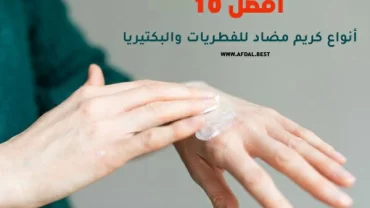 أفضل 10 أنواع كريم مضاد للفطريات والبكتيريا