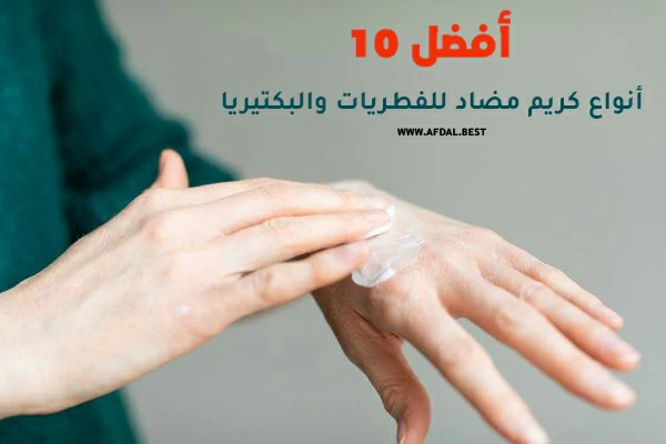 أفضل 10 أنواع كريم مضاد للفطريات والبكتيريا