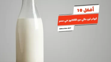 أفضل 10 أنواع لبن خالي من اللاكتوز في مصر