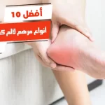 أفضل 10 أنواع مرهم لألم كعب القدم