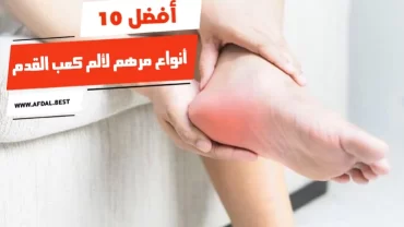 أفضل 10 أنواع مرهم لألم كعب القدم