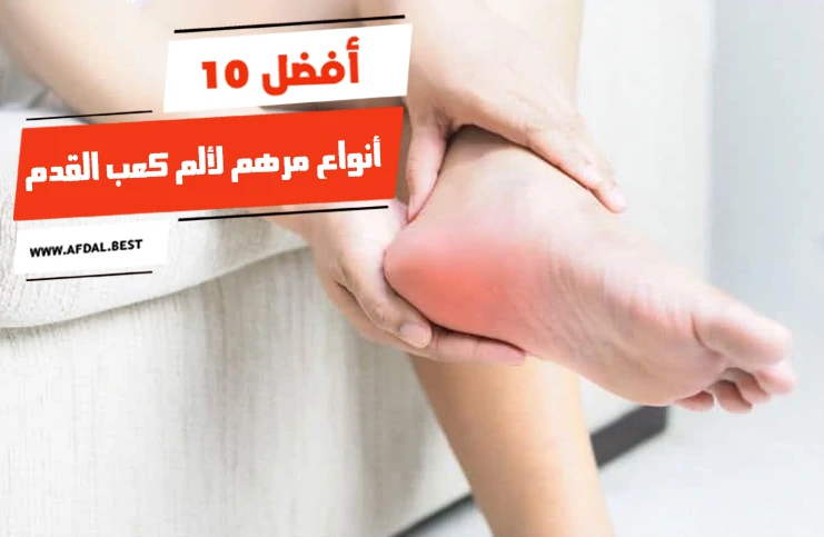 أفضل 10 أنواع مرهم لألم كعب القدم