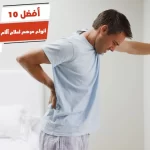 أفضل 10 أنواع مرهم لعلاج آلام أسفل الظهر