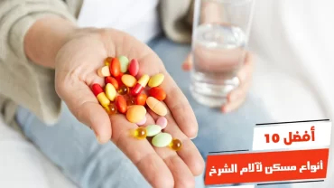 أفضل 10 أنواع مسكن لآلام الشرخ
