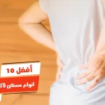 أفضل 10 أنواع مسكن لآلام الظهر