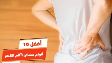 أفضل 10 أنواع مسكن لآلام الظهر