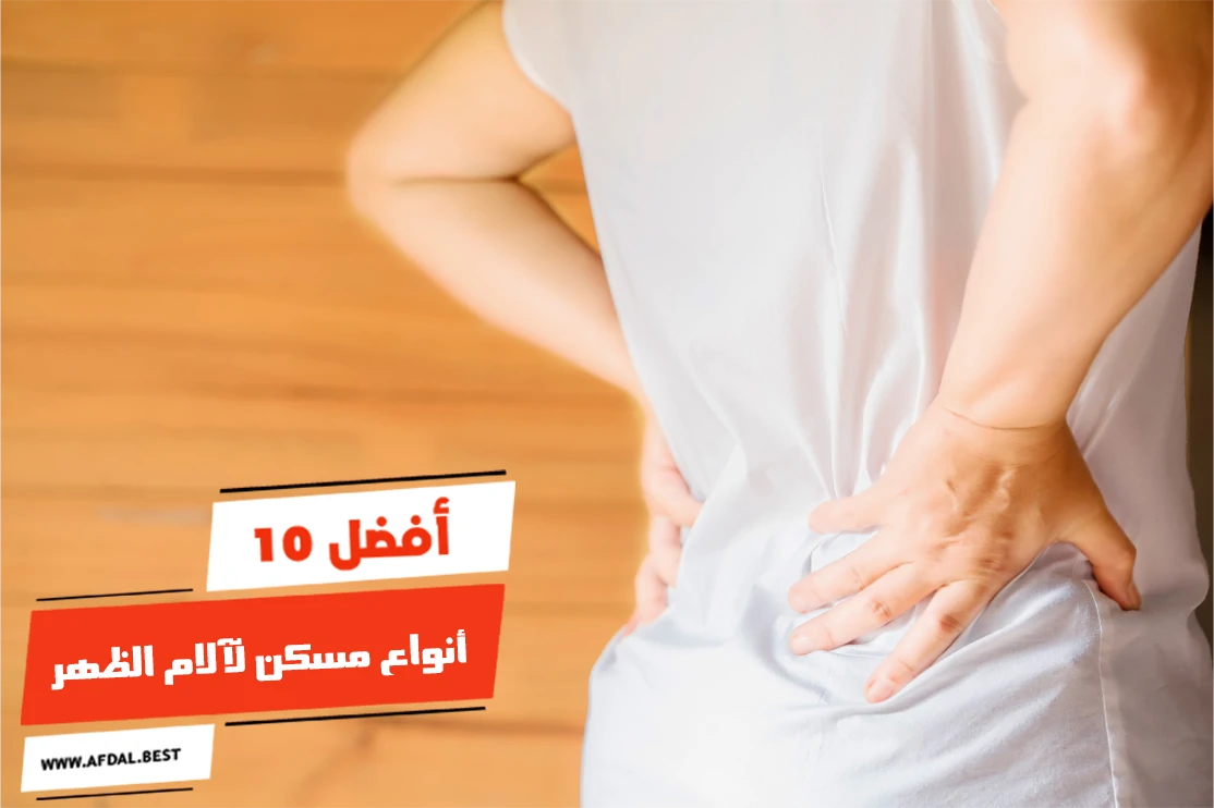 أفضل 10 أنواع مسكن لآلام الظهر