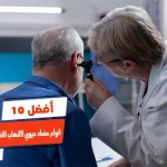 أفضل 10 أنواع مضاد حيوي لالتهاب الأذن الوسطى للكبار