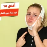 أفضل 10 أنواع مضاد حيوي لالتهاب عصب الأسنان