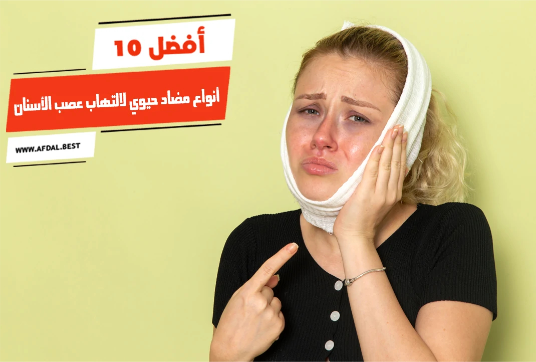 أفضل 10 أنواع مضاد حيوي لالتهاب عصب الأسنان