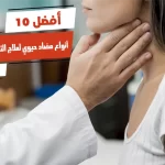 أفضل 10 أنواع مضاد حيوي لعلاج التهاب اللوزتين للكبار