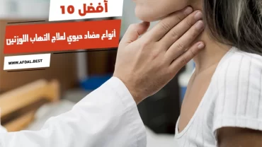 أفضل 10 أنواع مضاد حيوي لعلاج التهاب اللوزتين للكبار