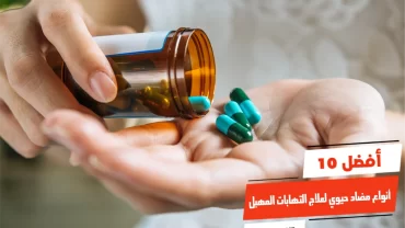 أفضل 10 أنواع مضاد حيوي لعلاج التهابات المهبل