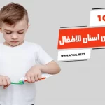 أفضل 10 أنواع معجون اسنان للاطفال