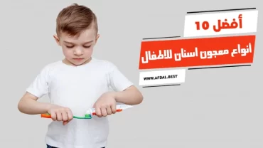 أفضل 10 أنواع معجون اسنان للاطفال