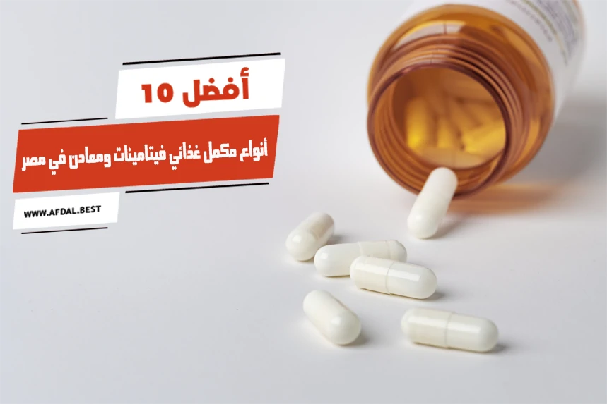 أفضل 10 أنواع مكمل غذائي فيتامينات ومعادن في مصر