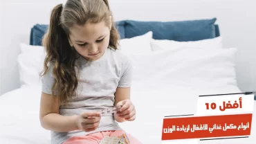 أفضل 10 أنواع مكمل غذائي للأطفال لزيادة الوزن