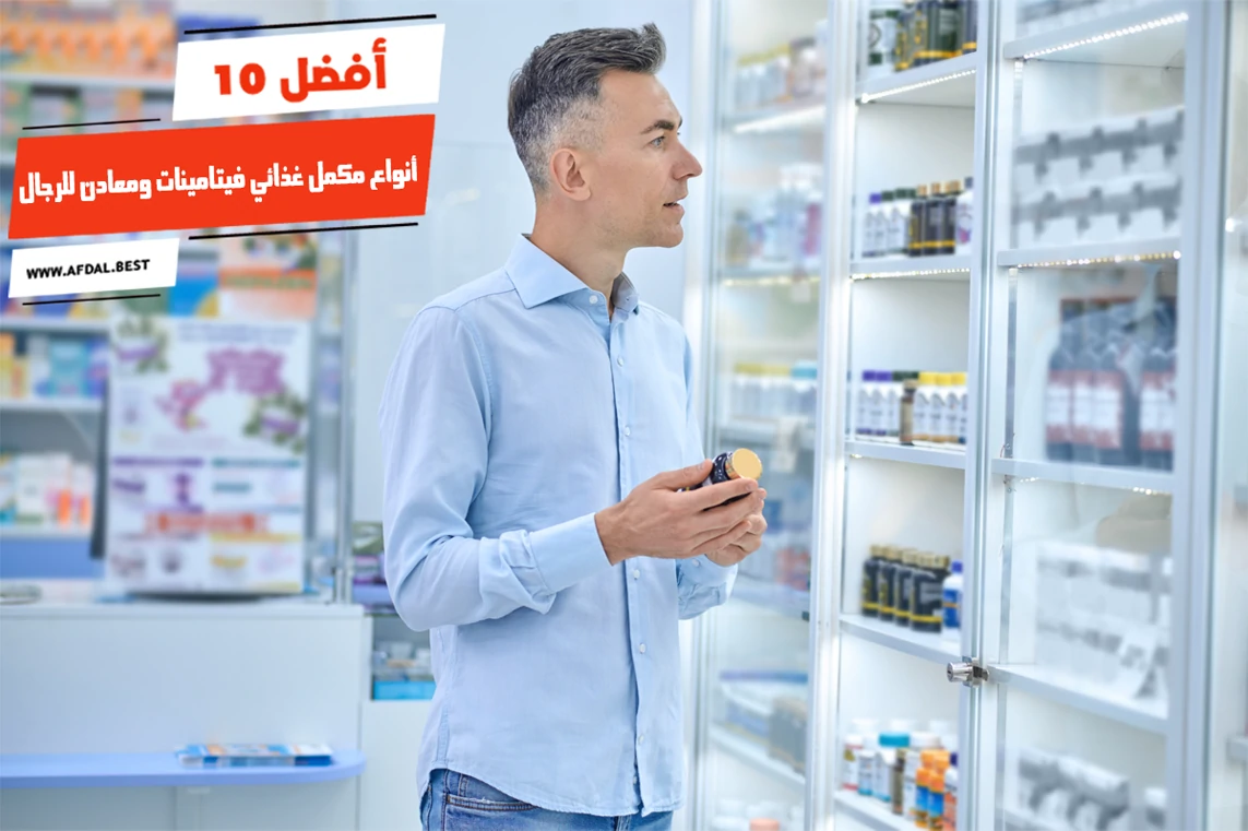 أفضل 10 أنواع مكمل غذائي للرجال في الصيدليات