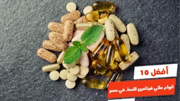 أفضل 10 أنواع ملتي فيتامين للنساء في مصر