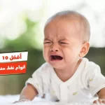 أفضل 10 أنواع نقط مغص للرضع