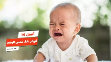 أفضل 10 أنواع نقط مغص للرضع
