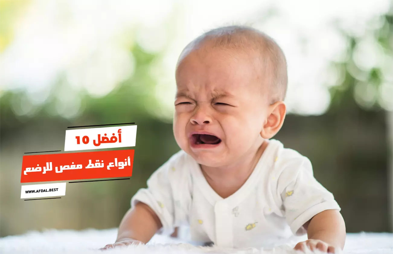 أفضل 10 أنواع نقط مغص للرضع