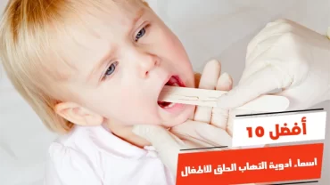 أفضل 10 اسماء أدوية التهاب الحلق للأطفال