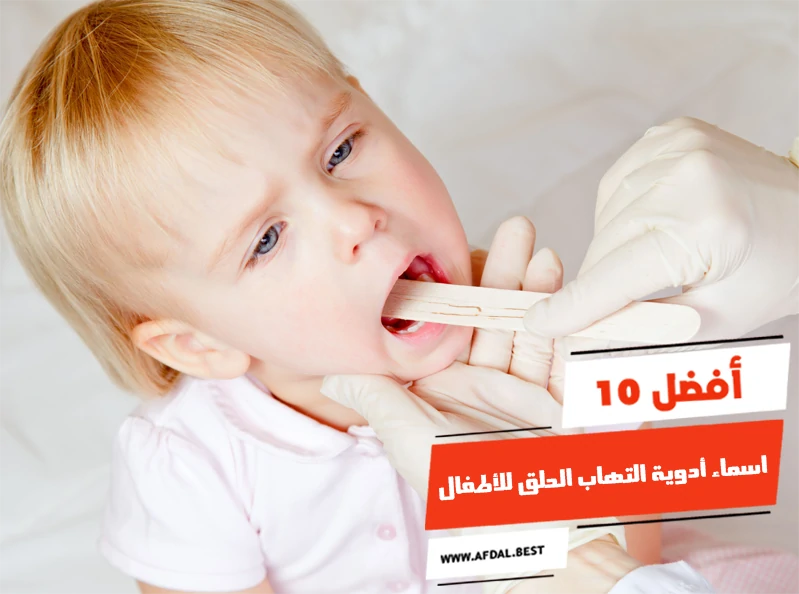 أفضل 10 اسماء أدوية التهاب الحلق للأطفال