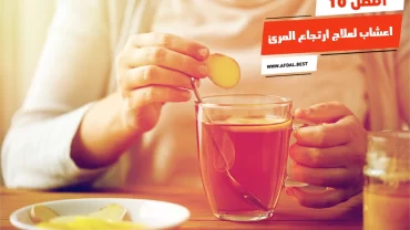 أفضل 10 اعشاب لعلاج ارتجاع المرئ