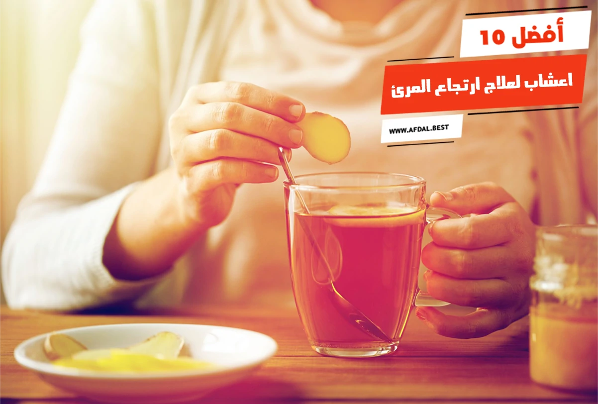 أفضل 10 اعشاب لعلاج ارتجاع المرئ