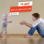 أفضل 10 اكلات تساعد الطفل على المشي