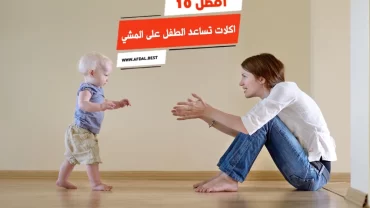 أفضل 10 اكلات تساعد الطفل على المشي