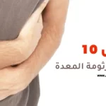 أفضل 10 اكلات تقتل جرثومة المعدة