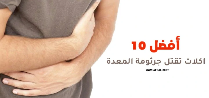 أفضل 10 اكلات تقتل جرثومة المعدة