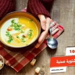 أفضل 10 اكلات شتوية صحية