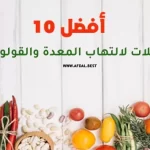 أفضل 10 اكلات لالتهاب المعدة والقولون