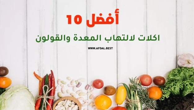 أفضل 10 اكلات لالتهاب المعدة والقولون