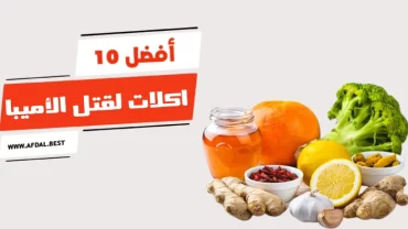 أفضل 10 اكلات لقتل الأميبا