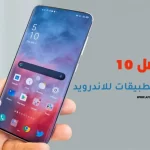 أفضل 10 برامج اخفاء التطبيقات للاندرويد